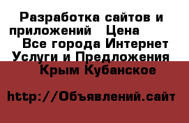 Разработка сайтов и приложений › Цена ­ 3 000 - Все города Интернет » Услуги и Предложения   . Крым,Кубанское